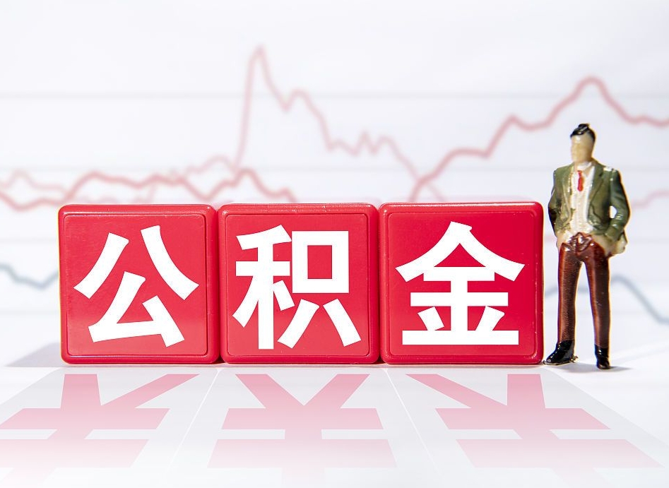 巢湖两年的住房公积金能取多少钱（2年公积金能取多少）